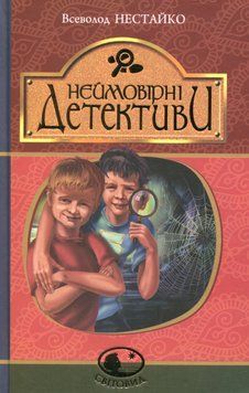 Книга Неймовірні детективи. Всеволод Нестайко 978-966-10-4513-1 фото