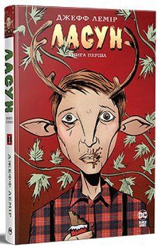 Ласун Книга 1 Джефф Лемір 978-617-8280-86-4 фото