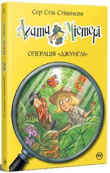Агата Містері Книга 17 Операція Джунглі 978-617-8248-54-3 фото