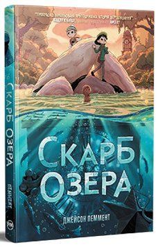 Книга Скарб озера 978-617-8512-54-5 фото