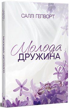 Книга Молода дружина. Саллі Гепворт 978-617-8373-63-4 фото