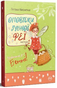 Книга Оповідки зубної феї. Частина 1. Знайомтеся &mdash; Бетті! 978-617-8248-40-6 фото