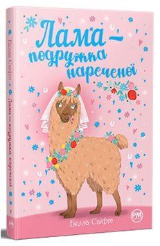 Лама подружка нареченої Книга 1 978-617-8280-37-6 фото