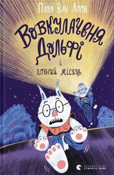 Книга Вовкулаченя Дольфі і повний місяць 9789664480069 фото