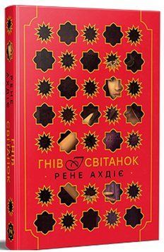 Гнів і світанок. Книга 1 &ndash; Рене Ахдіє 978-617-8426-73-6 фото