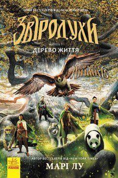 Звіродухи. Книга 7. Дерево життя Ч685007У фото