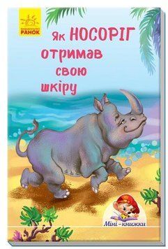 Міні книжка Як носоріг отримав свою шкіру А778048У фото