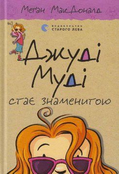 Джуді Муді стає знаменитою Книга 2 9786176792000 фото