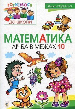 Зошит Математика: лічба в межах 10. Беденко 978-966-10-4473-8 фото