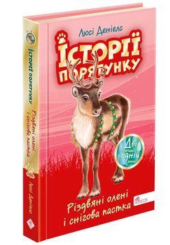 Книга Різдвяні олені і снігова пастка. Історії порятунку 9786178229450 фото