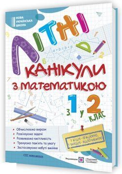 Літні канікули з математикою. З 1 у 2 клас &mdash; Галина Сапун 9789660738102 фото