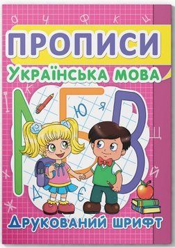 Прописи. Українська мова. Друкований шрифт 9786177352456 фото