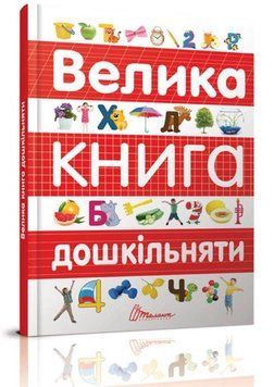 Велика книга дошкільняти 9789669358387 фото