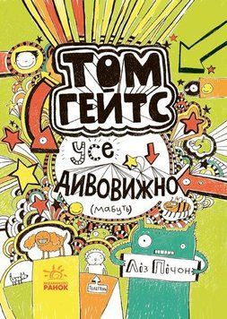 Том Гейтс Книга 3. Усе дивовижно (мабуть) Ч696003У фото