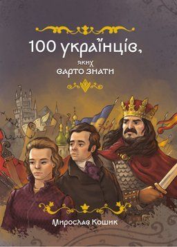 Книга 100 українців, яких варто знати. Кошик Мирослав 978-617-8177-88-1 фото