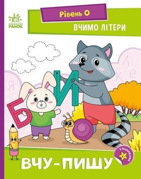 Зошит Вчимо літери. Вчу-пишу. Рівень 0 А1340013У фото