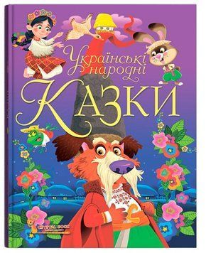 Книга Українські народні казки, 12 казок 9789669870698 фото