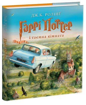 Книга Гаррі Поттер і таємна кімната ілюстроване видання 978-617-585-113-5 фото