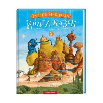 Велика ілюстрована книга казок. Том 2 978-617-585-200-2 фото