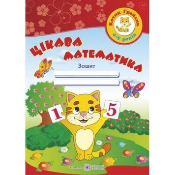 Цікава математика. Зошит для дітей 4-5 років. Косован О. 9789660726246 фото