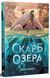 Книга Скарб озера 978-617-8512-54-5 фото 1