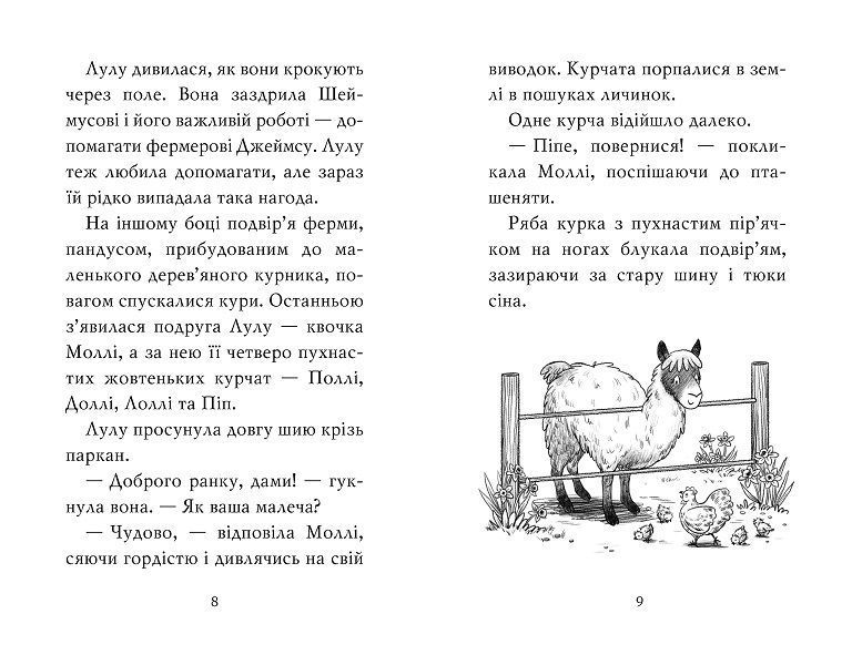 Лама подружка нареченої Книга 1 978-617-8280-37-6 фото