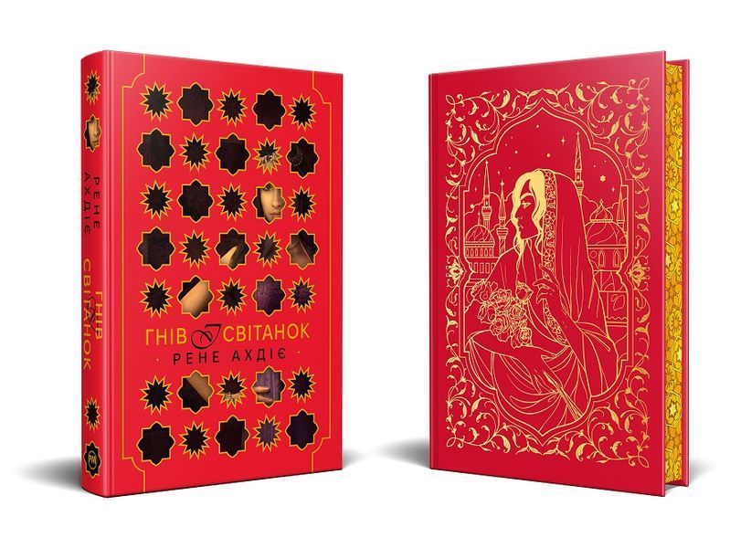 Гнів і світанок. Книга 1 &ndash; Рене Ахдіє 978-617-8426-73-6 фото