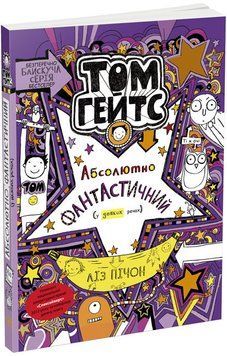 Том Гейтс Книга 5 Абсолютно фантастичний у деяких речах Ч696005У фото