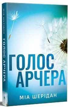 Голос Арчера. Там, де любов зустрічається з долею. Книга 1. Міа Шерідан 978-617-8512-02-6 фото