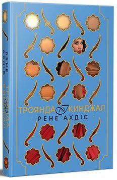 Троянда і кинджал. Книга 2. Гнів і світанок 978-617-8426-74-3 фото