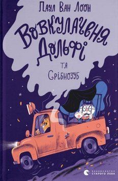 Книга Вовкулаченя Дольфі та Срібнозуб 9789664480632 фото