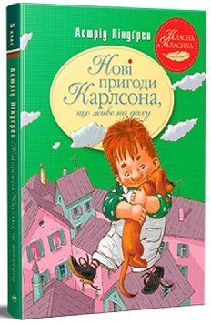 Книга Нові пригоди Карлсона, що живе на даху ч.3 Астрід Ліндґрен 978-617-8280-07-9 фото