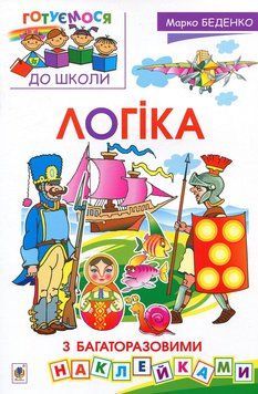 Логіка з багаторазовими наклейками. Беденко Марко 978-966-10-3428-9 фото