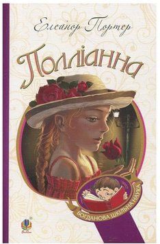 Книга Полліанна. Портер Елеанор 978-966-10-3355-8 фото