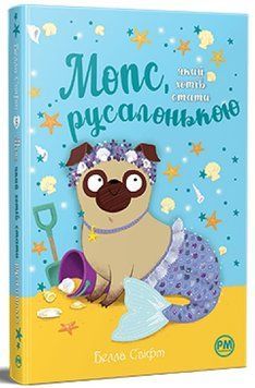 Мопс який хотів стати русалонькою. Книга 5 978-617-8280-33-8 фото