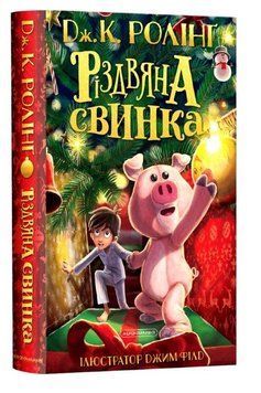 Книга Різдвяна свинка. Джоан Ролінґ 978-617-585-221-7 фото
