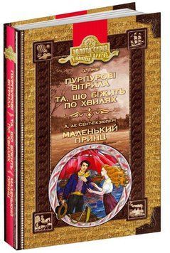 Книга Пурпурові вітрила Маленький принц Та що біжить по хвилях 978-966-429-454-3 фото
