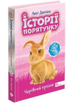Книга Чарівний кролик. Історії порятунку 9786178229191 фото