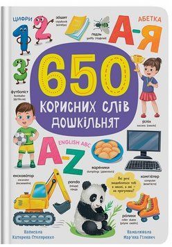 Книга 650 корисних слів дошкільнят 9786175475485 фото