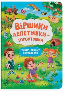 Книга Віршики лепетушки-торохтушки. Учимо дитину розмовляти 9786175473573 фото