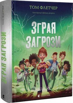 Книга Зграя Загрози 9789664480397 фото