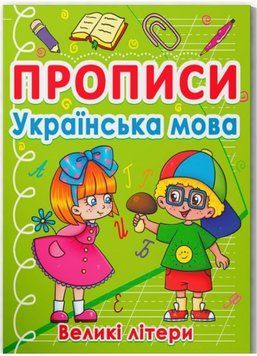 Прописи. Українська мова. Великі літери 9786175470404 фото