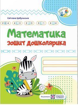 Математика Зошит дошколярика 9789660740358 фото