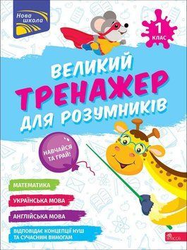 Великий тренажер для розумників. 1 клас &mdash; Наталя Мусієнко 9786178387204 фото
