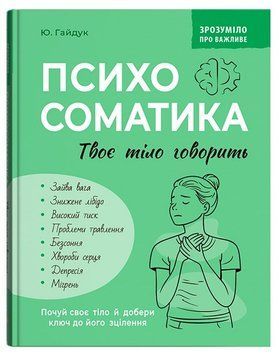 Психосоматика. Твоє тіло говорить. Гайдук Юрій 9786175475645 фото