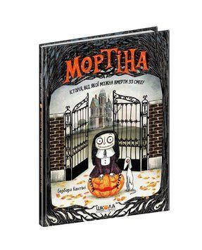 Мортіна Історія, від якої можна вмерти зо сміху №1 978-966-429-438-3 фото