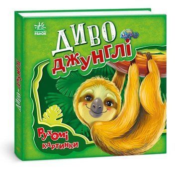 Диво джунглі. Рухомі 3D картинки А872006У фото