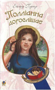Книга Полліанна дорослішає 978-966-10-4389-2 фото