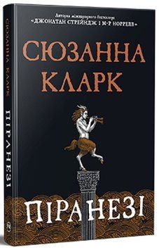 Книга Піранезі. Сюзанна Кларк 978-617-8280-75-8 фото