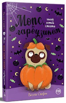 Мопс який хотів стати гарбузиком. Книжка 4 978-617-8280-32-2 фото